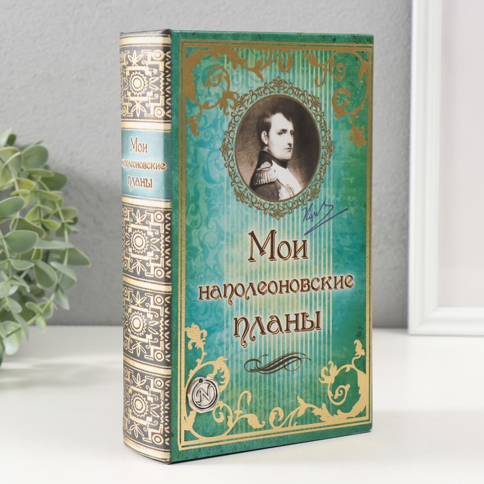 фото Шкатулка книга кожа "мои наполеоновские планы" 21х13х5 см