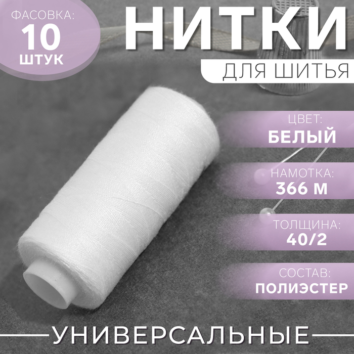 Нитки 40/2, 366 м, цвет белый №1301