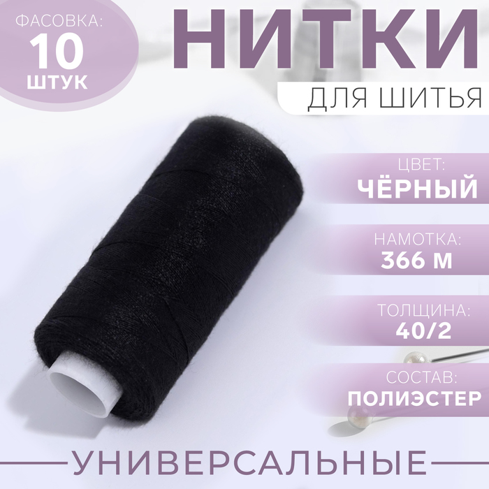 Нитки 402 366 м цвет чёрный 1325 20₽