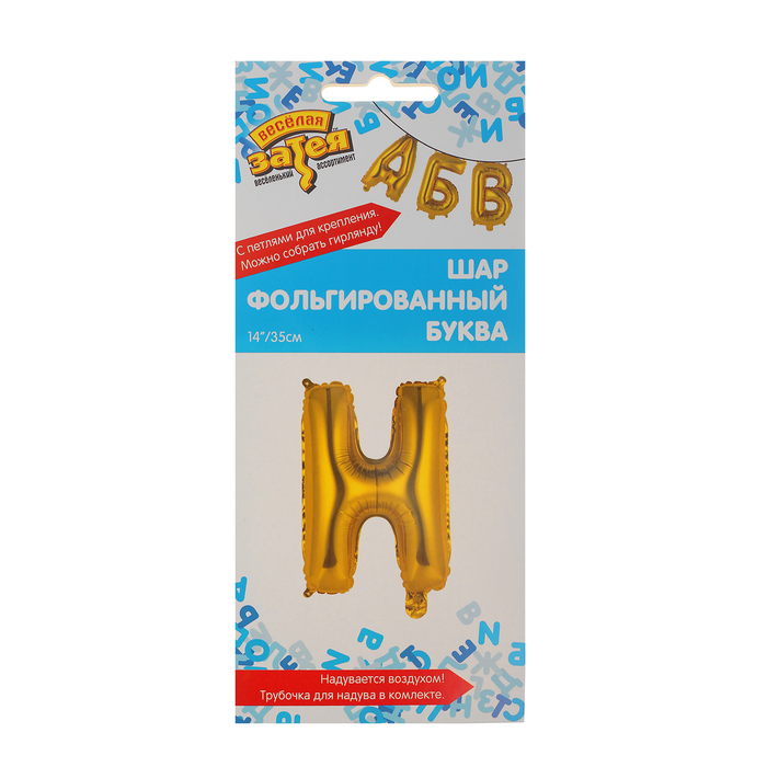 Шар фольгированный БУКВА Н 14” Gold