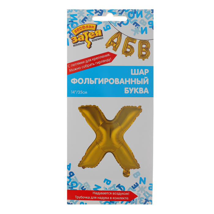 Шар фольгированный БУКВА Х 14” Gold