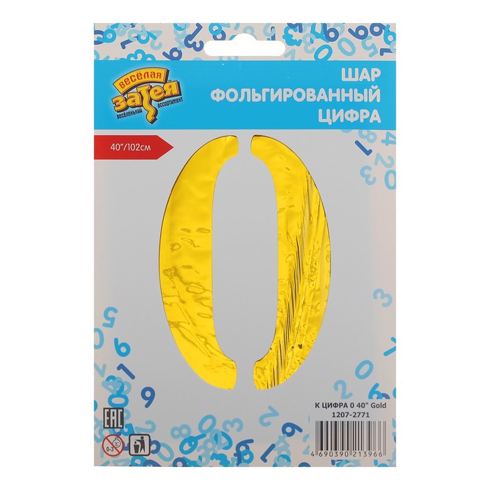 Шар фольгированный ЦИФРА 0 40” Gold