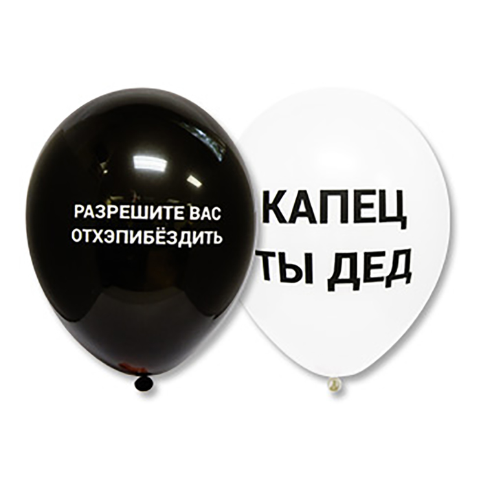 Шар латексный 12" "Оскорбления", набор 6 шт., цвет черный G