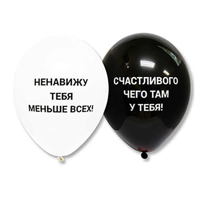 Шар латексный 12" "Оскорбления", набор 25 шт., цвета МИКС