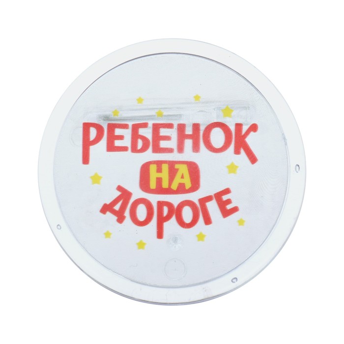 Значок светоотражающий "Ребёнок на дороге" 3,8 см