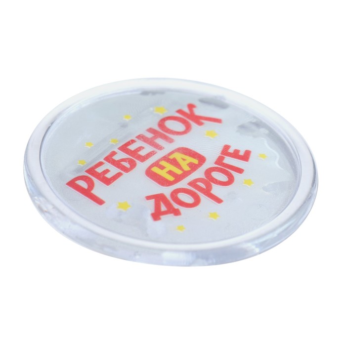 Значок светоотражающий "Ребёнок на дороге" 3,8 см