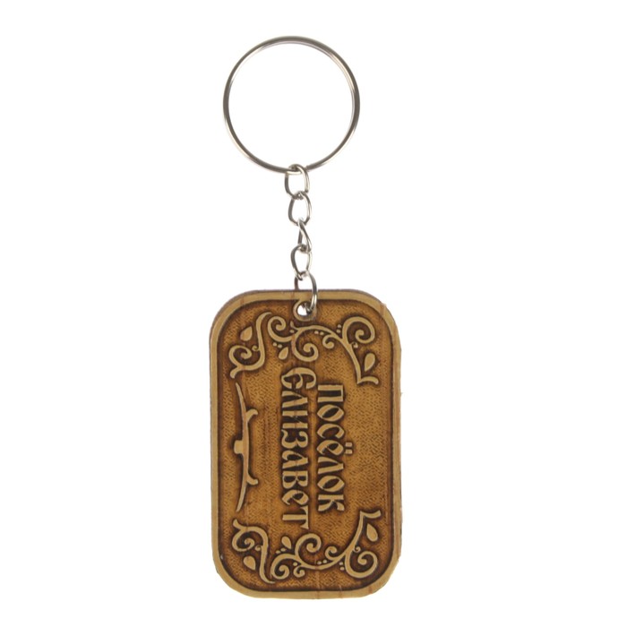 Брелок «Храм Всемилостивого Спаса»