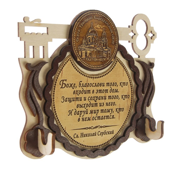 Ключница «Свято-Троицкий кафедральный собор», ключ, с молитвой