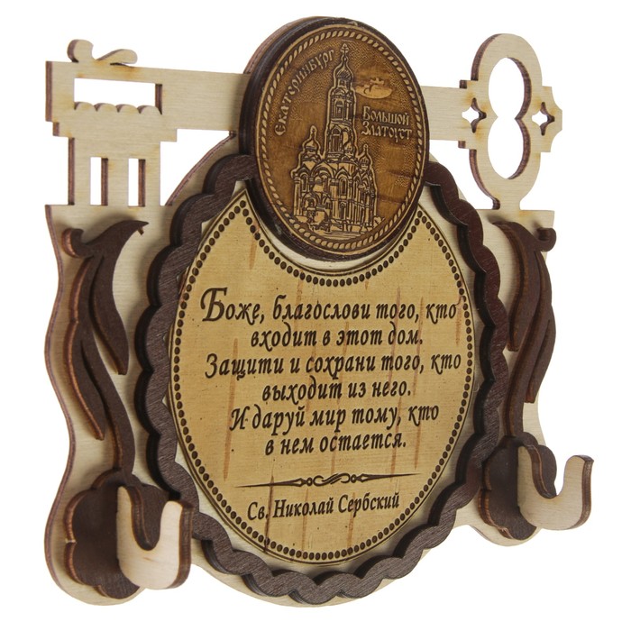 Ключница «Большой Златоуст», ключ, с молитвой