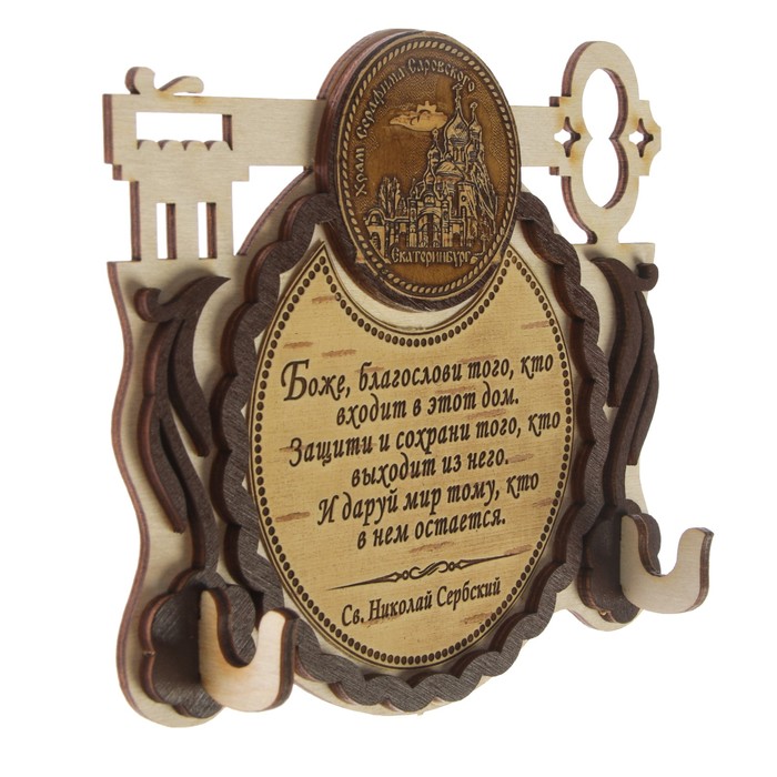 Ключница «Храм Серафима Саровского», ключ, с молитвой
