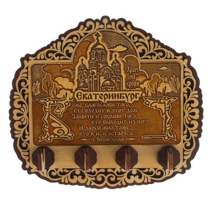 Ключница «Храм на Крови», с молитвой, резная