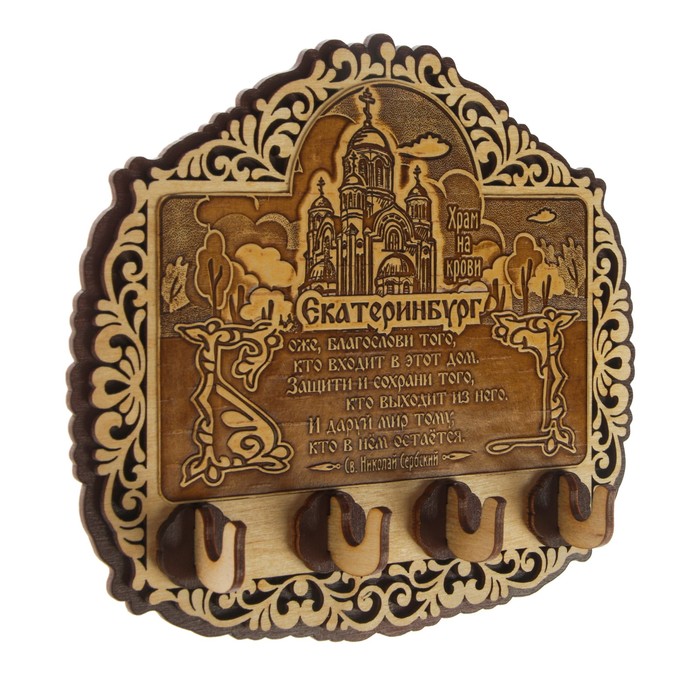 Ключница «Храм на Крови», с молитвой, резная