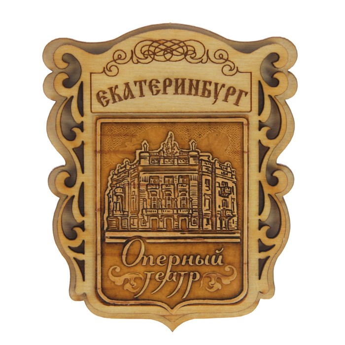 Магнит «Оперный театр», Екатеринбург