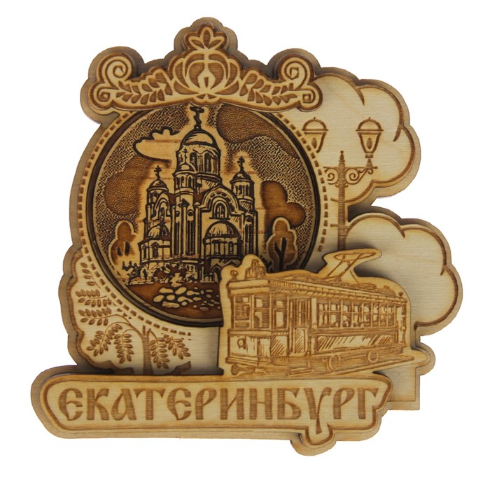 Магнит «Храм на Крови», трамвай, Екатеринбург
