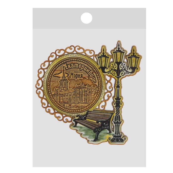 Магнит «Мэрия», фонарь и скамья, Екатеринбург