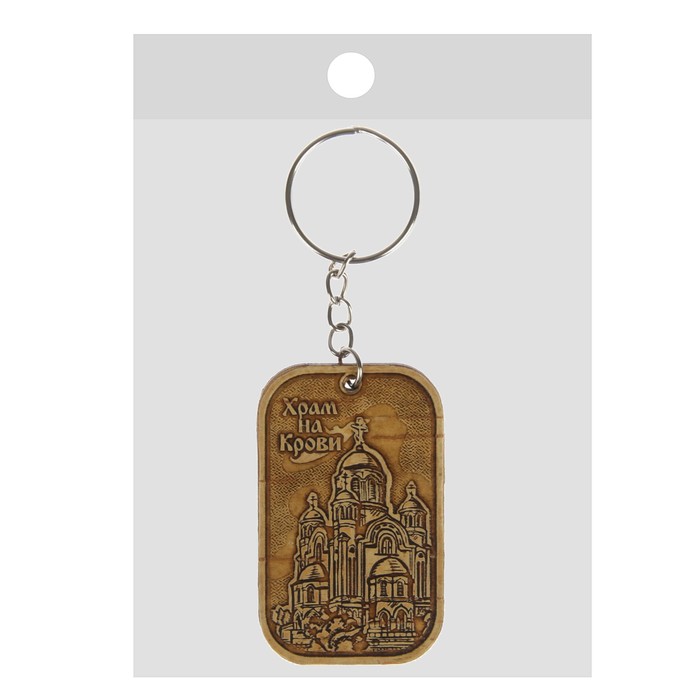 Брелок «Храм на Крови»