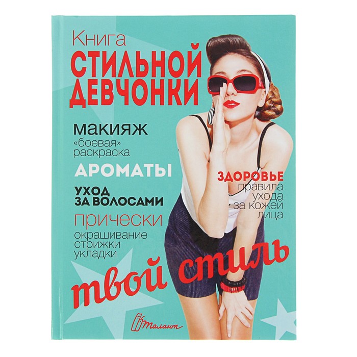 Энциклопедия для любопытных «Книга стильной девчонки»