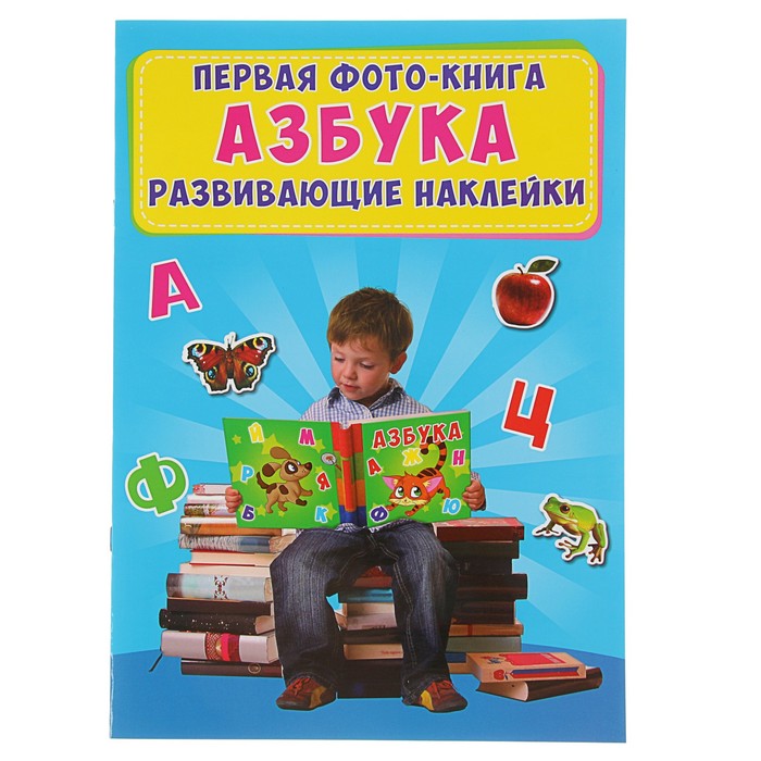 Первая фото-книга «Развивающие наклейки. Азбука»
