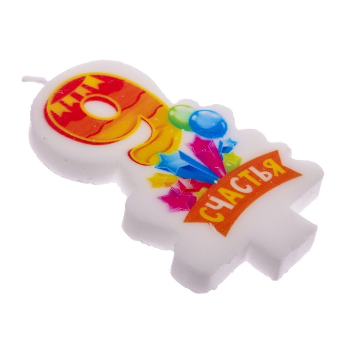 Свеча цифра 9 "Счастья"