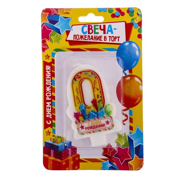 Свеча цифра 0 "С днем рождения"