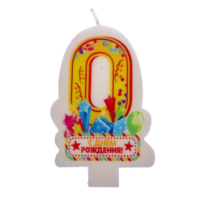 Свеча цифра 0 "С днем рождения"