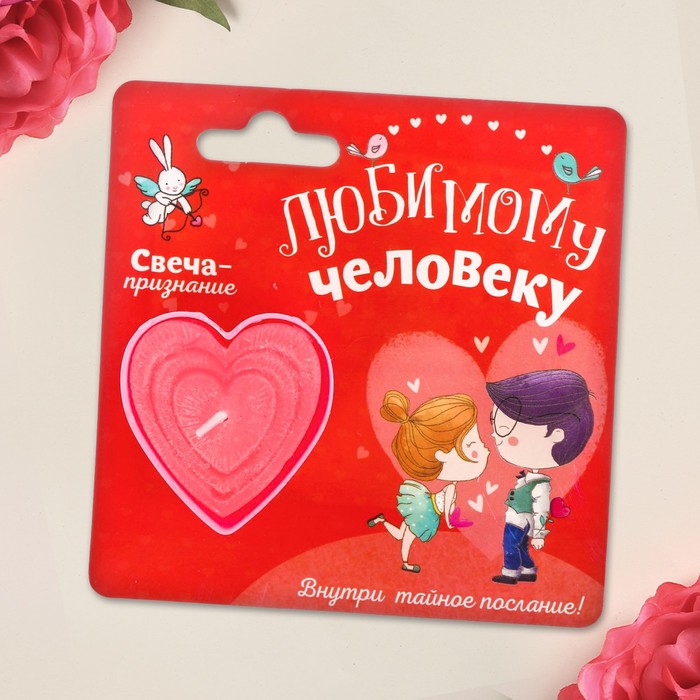 Свеча признание "Любимому человеку"
