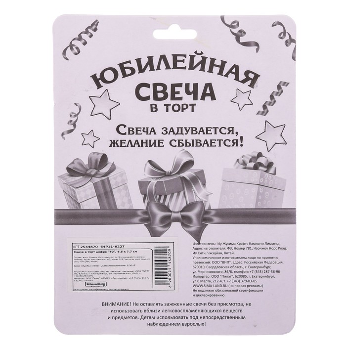 Свеча в торт цифра "60"