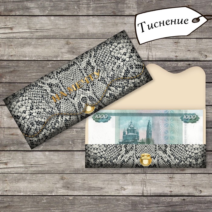 Конверт для денег "На мечту" формовой, тиснение, 17,5х8см