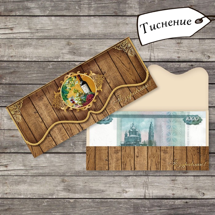 Конверт для денег "Поздравляю" вино, формовой,  тиснение, 17,5х8см