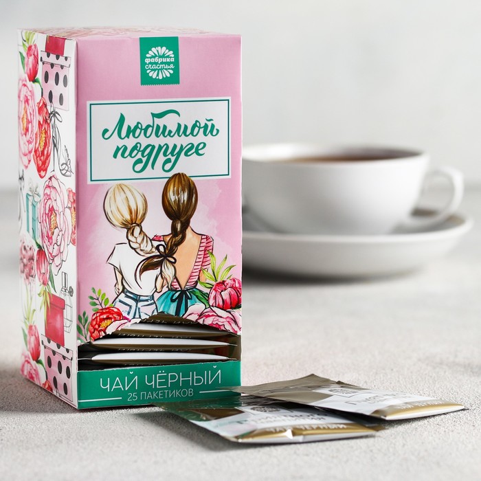 Чай чёрный 25 пакетиков "Любимой подруге"