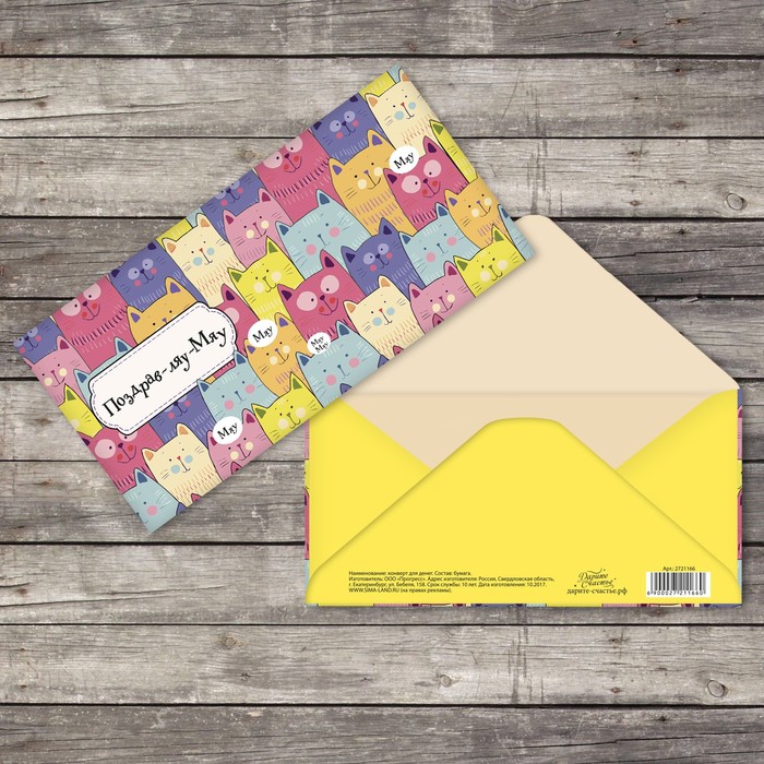 Конверт для денег "Поздравляю" котики 16,5х8см