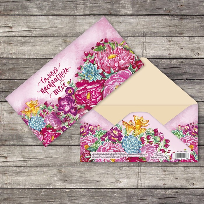 Конверт для денег «Самого прекрасного тебе», 16,5 х 8 см