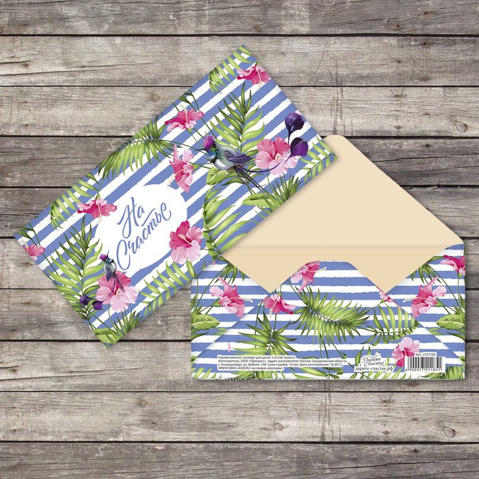 Конверт для денег "На счастье" тропики, 16,5х8см