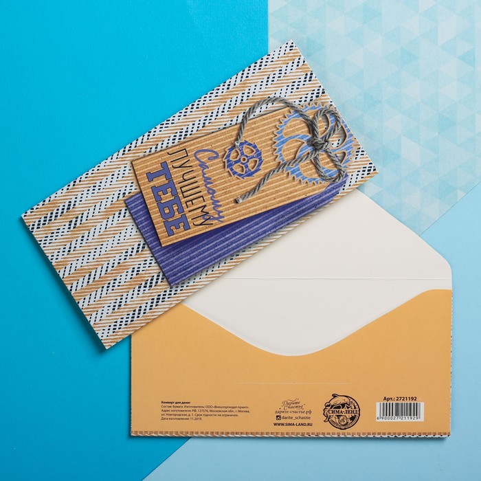 Конверт для денег "Самому лучшему тебе" 16,5х8см