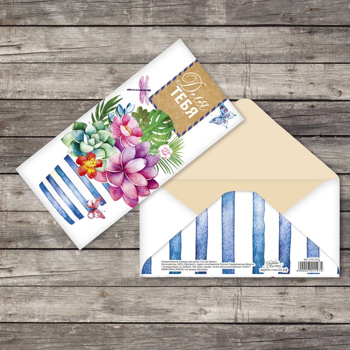 Конверт для денег "Для тебя" суккуленты, 16,5х8см
