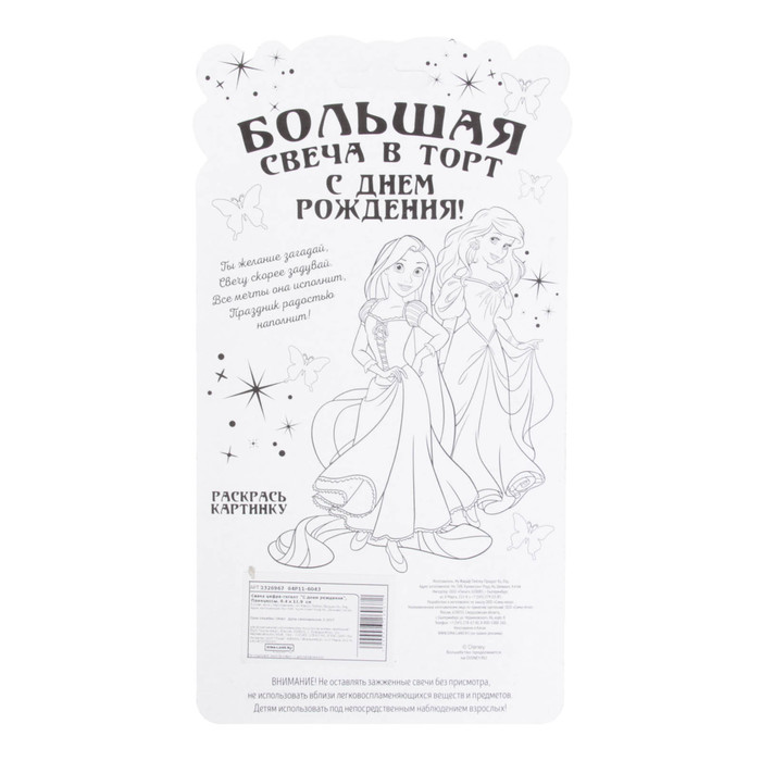 Свеча в торт цифра-гигант Дисней "С днем рождения", Принцессы
