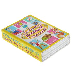 

Любимые книжки в картинках