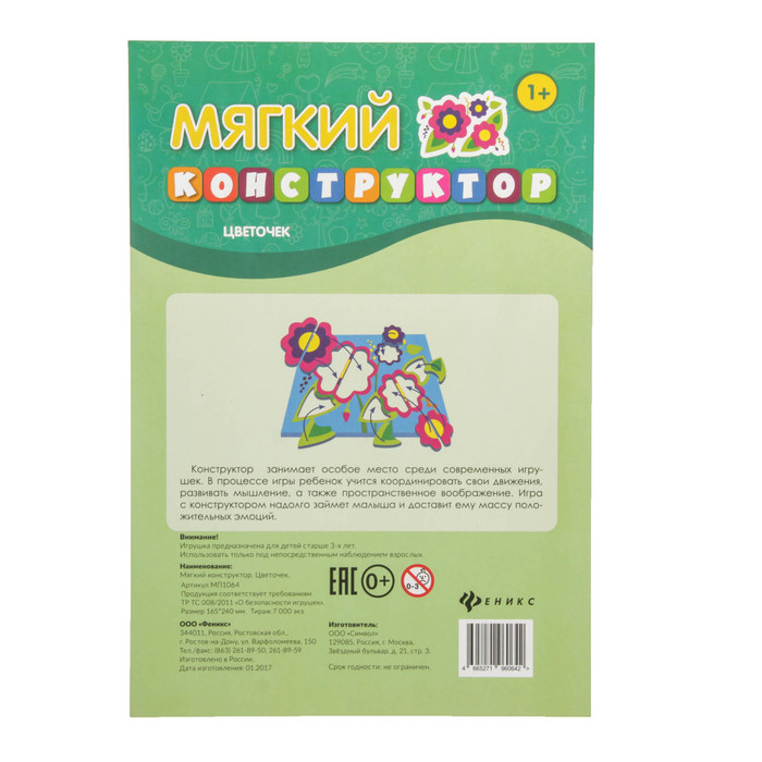Мягкий конструктор "Цветочек"