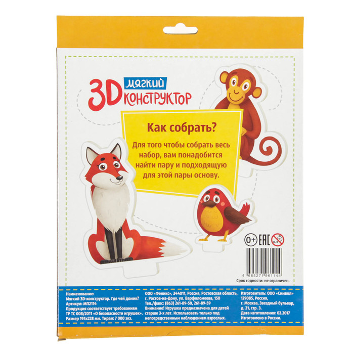 Мягкий конструктор 3D "Где чей домик?"