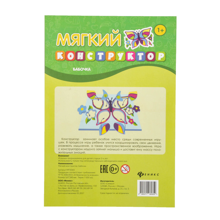 Мягкий конструктор "Бабочка"