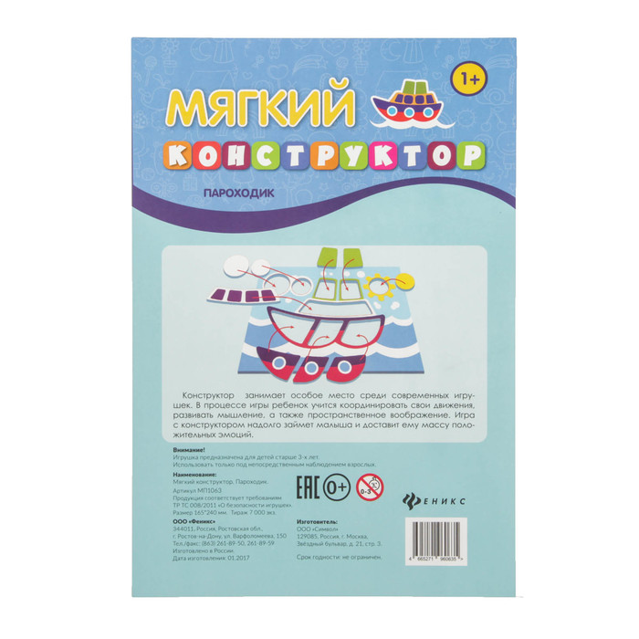 Мягкий конструктор "Пароходик"