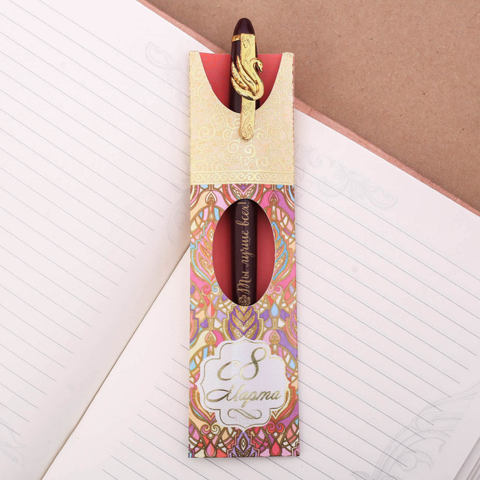 Ручка подарочная "С 8 марта"