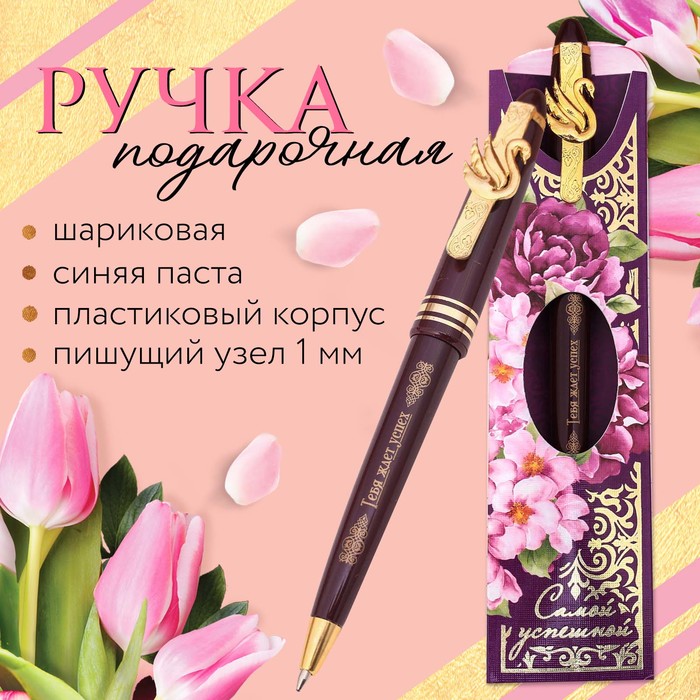 Ручка подарочная "Самой успешной"