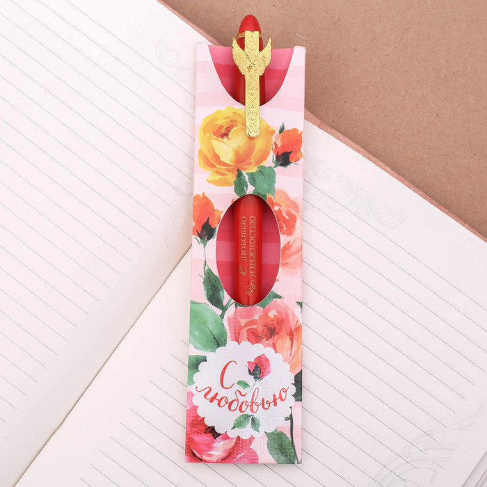 Ручка подарочная "С любовью"