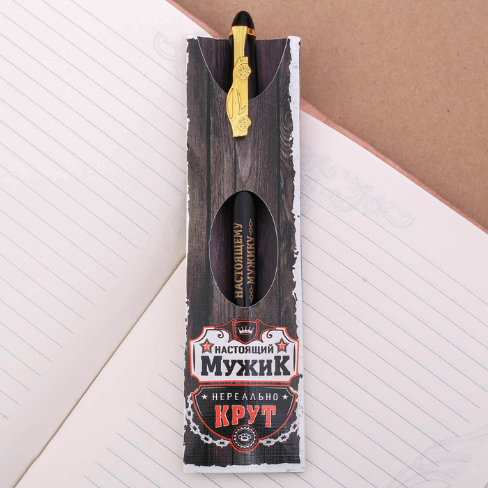 Ручка подарочная "Настоящий мужик"
