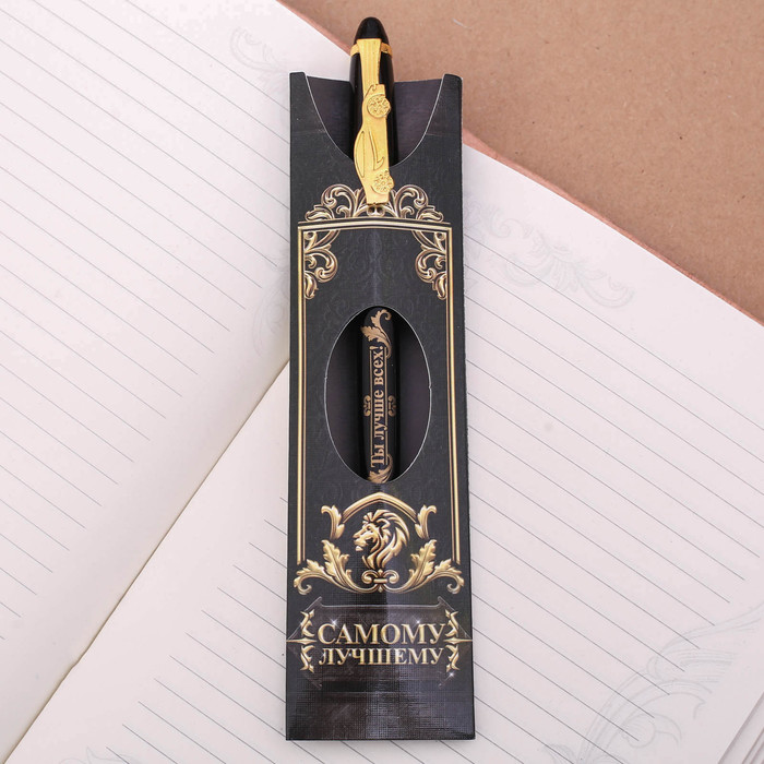 Ручка подарочная "Самому лучшему"