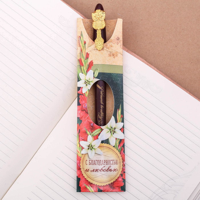 Ручка подарочная "С благодарностью и любовью"