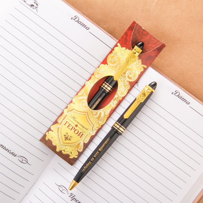 Ручка подарочная "Настоящий герой"