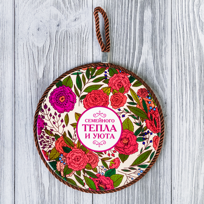 Подставка под горячее "Семейного тепла и уюта" 16 см