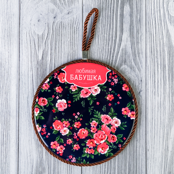 Подставка под горячее "Любимая бабушка" 16 см